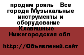 продам рояль - Все города Музыкальные инструменты и оборудование » Клавишные   . Нижегородская обл.